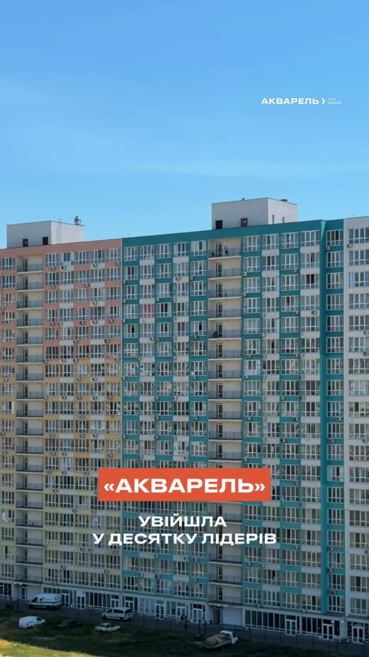 ЖК Акварель — Forbes топ-10 девелоперів